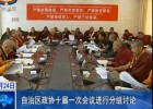 多杰雄登喇嘛出席西藏自治区政协十届一次会议